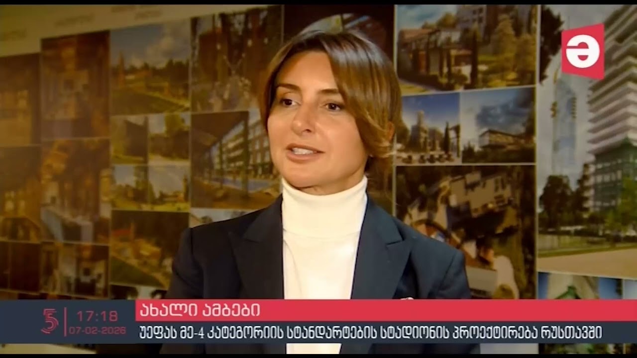 უეფას მე-4 სტანდარტების სტადიონის პროექტირება რუსთავში