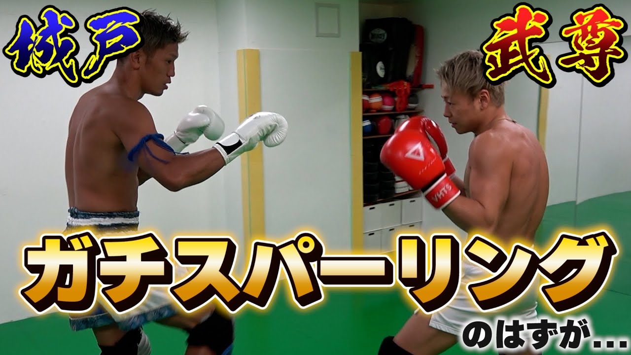 【武尊VS城戸康裕】K-1の絶対王者とガチスパーリングしてみた…？【ドッキリ】