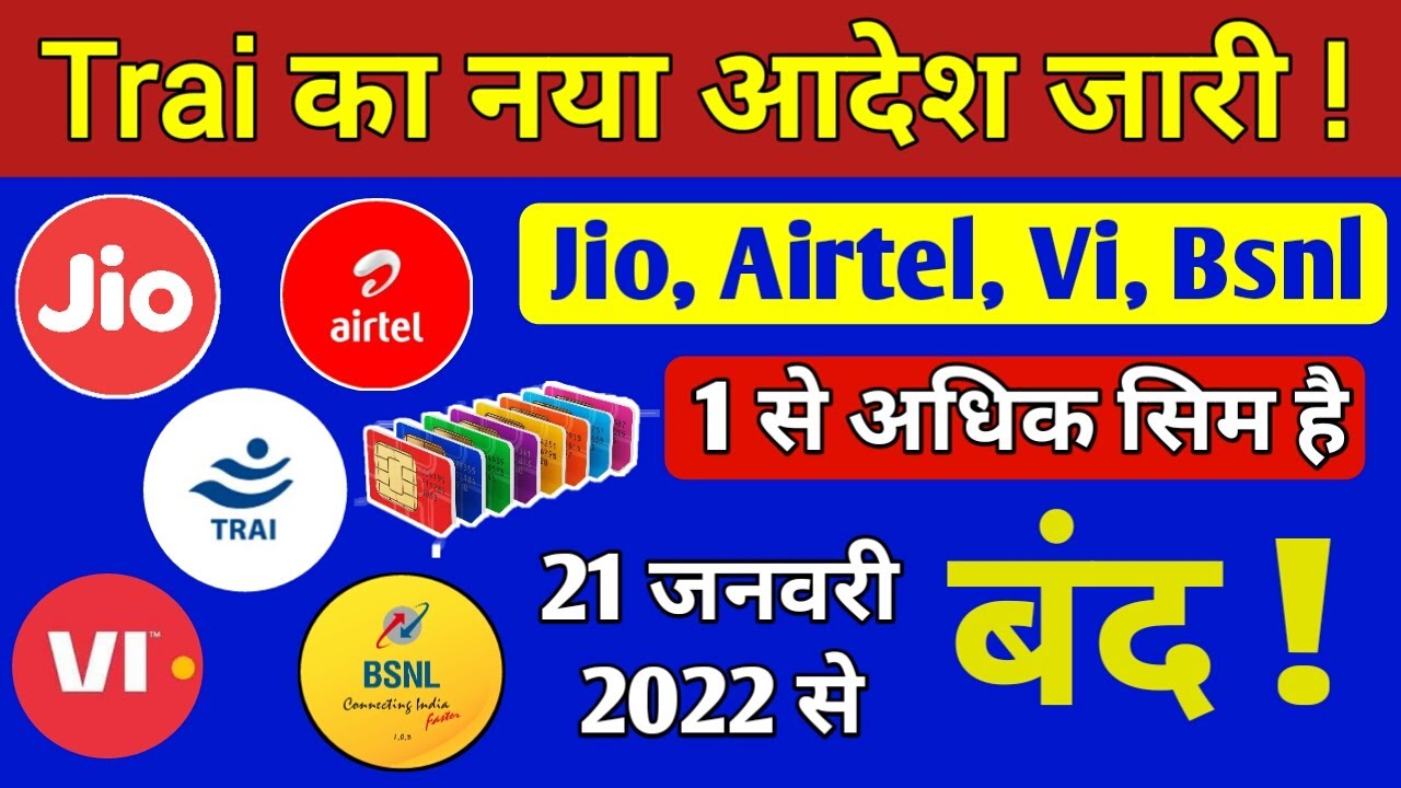 TRAI New Rules 2022 | Jio, Airtel,Vi,Bsnl अधिक SIM Card है तो 21 जनवरी से बंद हो जाएगा आपका Sim Card
