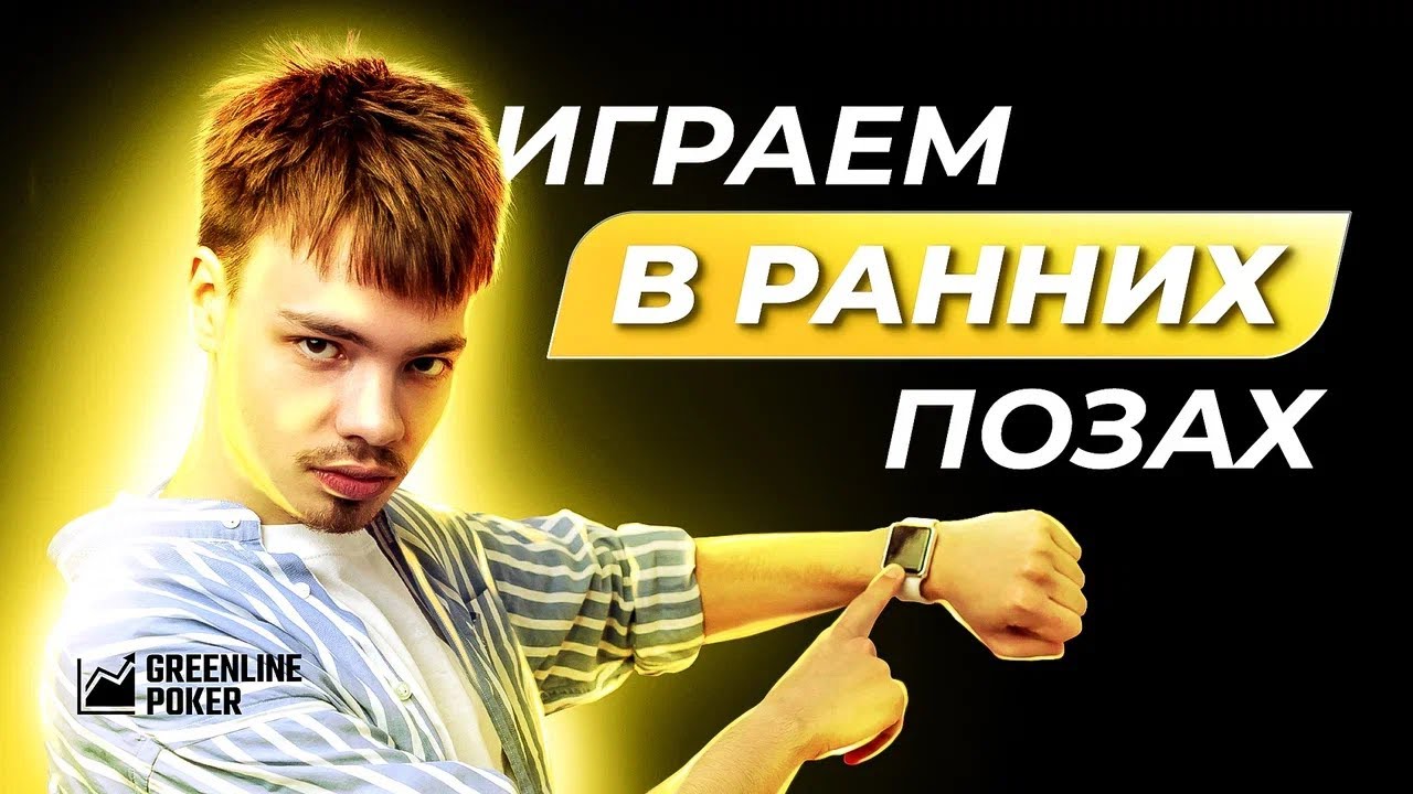 Игра на ранних позициях против большого блайнда. Разбор в GTO+