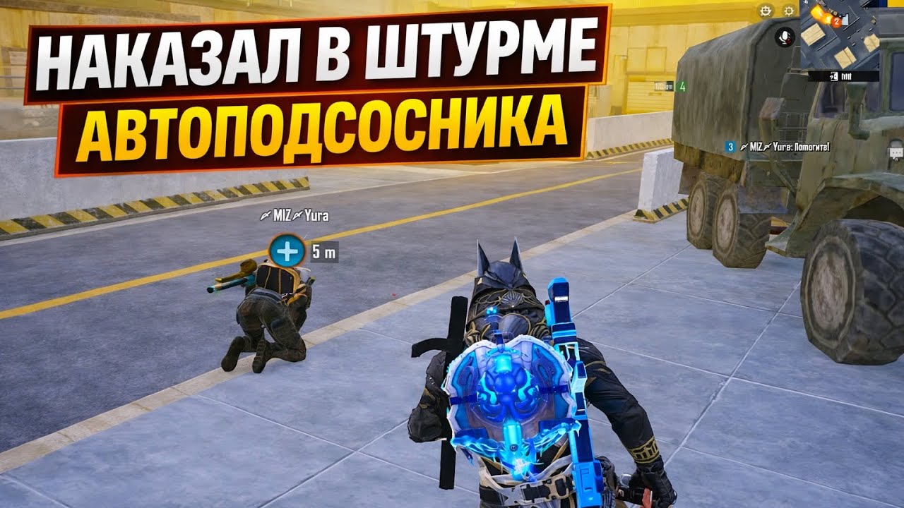 НАКАЗАЛ В ШТУРМЕ ПОДСОСНИКА | АВТОПОДБОР НЕ ПРОЩАЕТ ОШИБОК 😁 | Штурм Метро Рояль