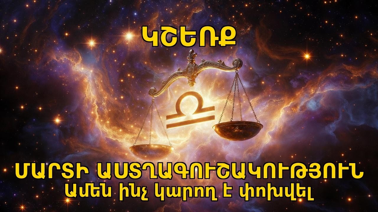 Կշեռք, մարտ ամսվա աստղագուշակությունը, Ամեն ինչ կարող է խոխվել