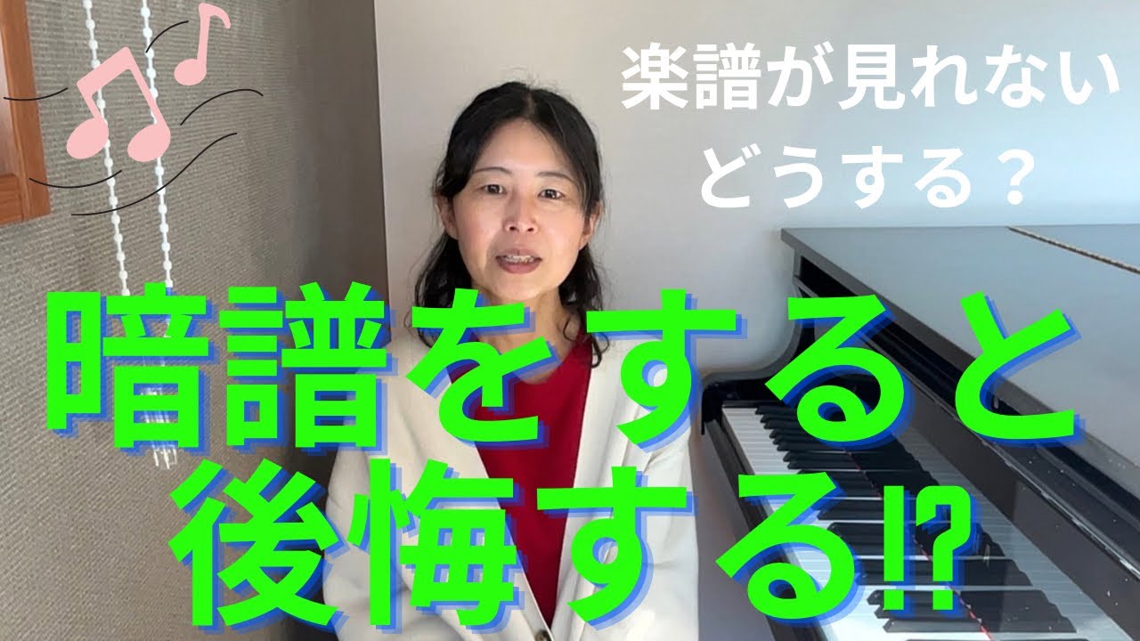 暗譜をすると後悔する⁉︎