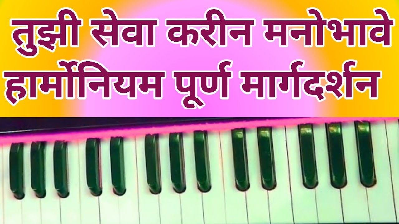 तुझी सेवा करीन मनोभावे हार्मोनियम नोटेशन | Notestion |संत ज्ञानेश्वर | Solanke Harmonium