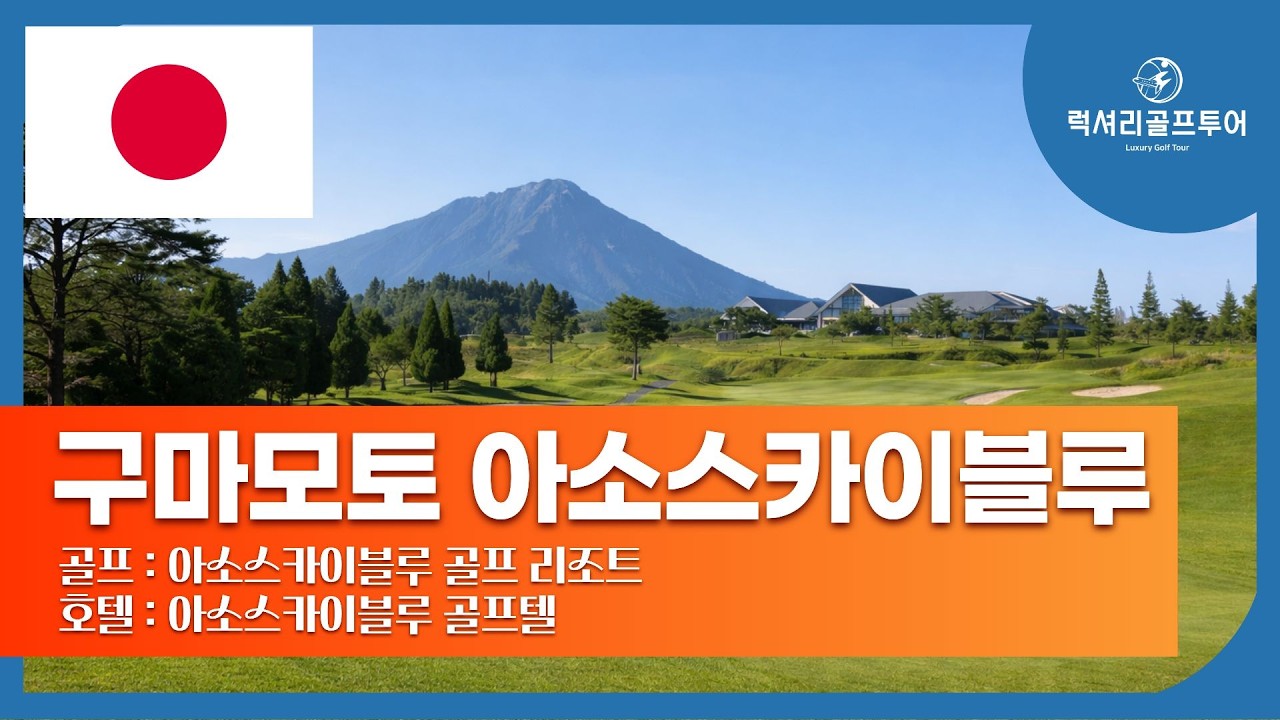 구마모토 아소스카이블루 ｜ 구마모토 가성비 골프투어 리얼 리뷰