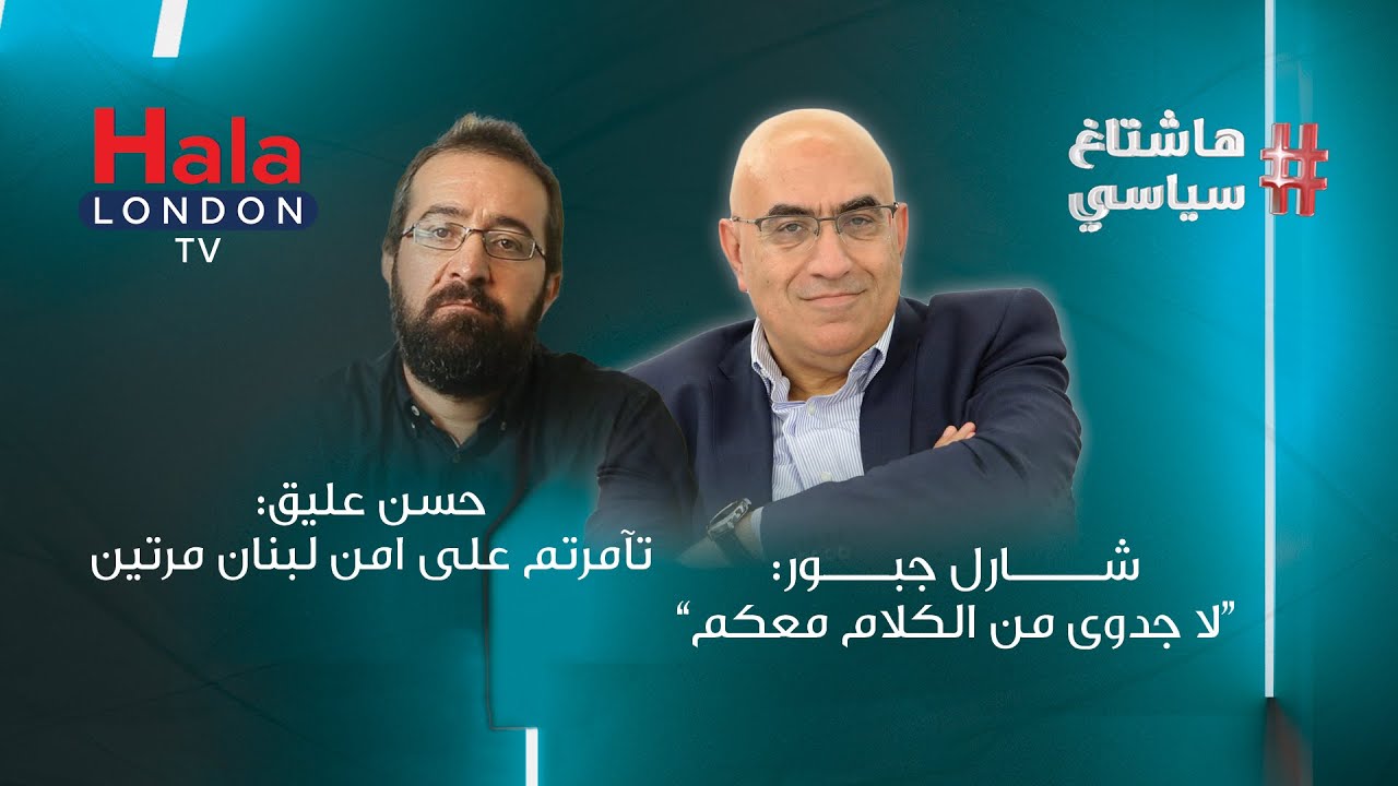 Hashtag Siyesi هاشتاغ سياسي - حسن عليّق: تآمرتم على امن لبنان. شارل جبور: لا جدوى من الكلام معكم