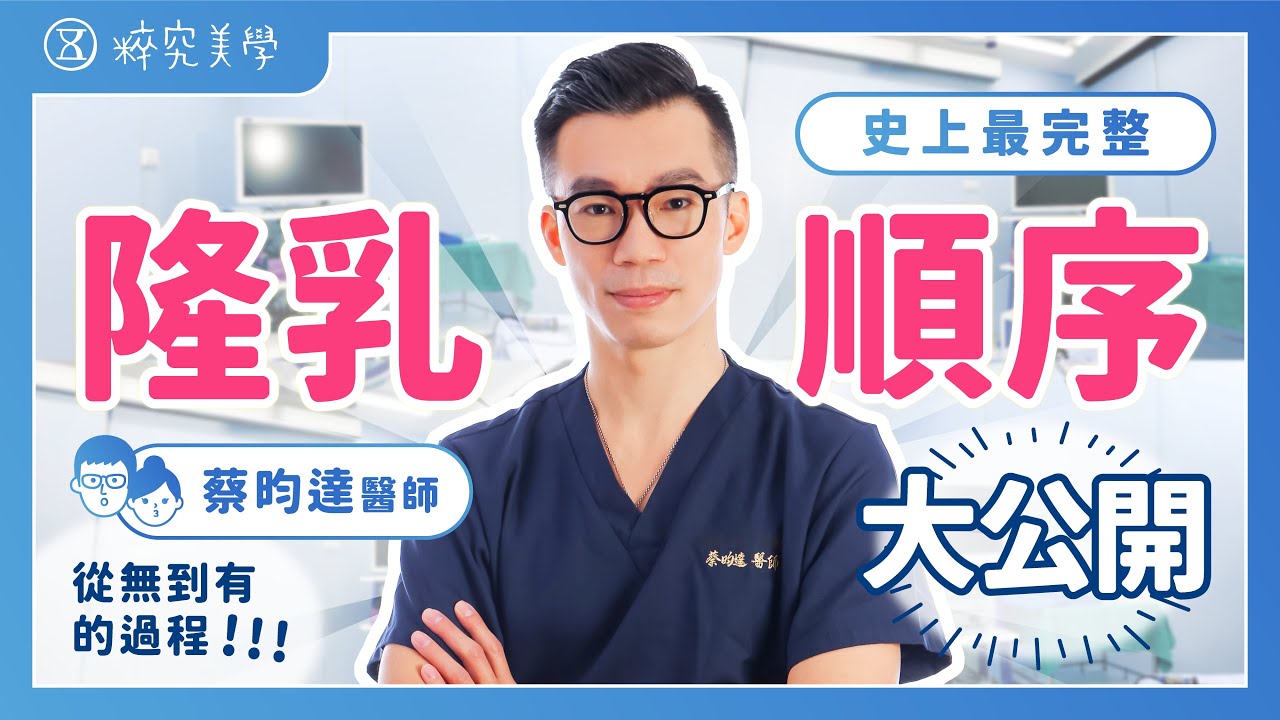 隆乳手術閉上眼後會發生什麼事？真實手術過程畫面＋詳細流程完整解析！｜粹究美學診所