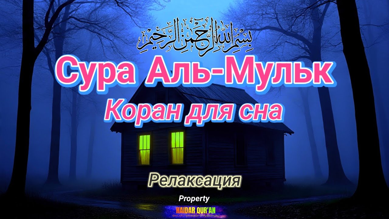 Прекрасное чтение (муротталь) суры Al-Mulk — успокоение сердца и сопровождение ко сну