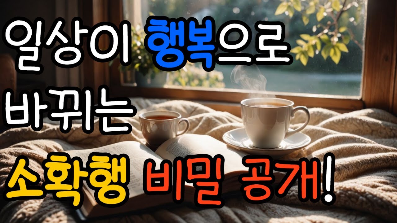 오늘 하루를 의미있게 만드는 소확행 철학
