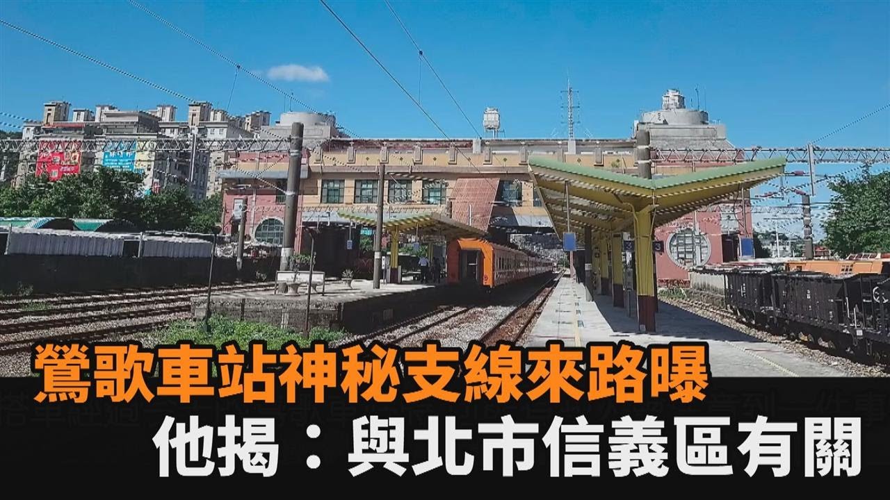 空間穿越？鶯歌車站的「神秘支線」　鐵道達人揭：與北市信義區有關－民視新聞