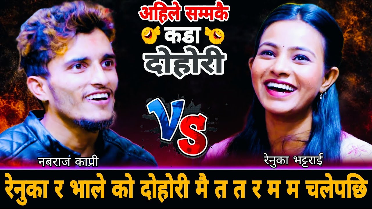 रेनुका र भाले को दोहोरी मै त त र म म चलेपछि🤣|| New Live Dohori || Nabaraj Kapri vs Renuka Bhattarai 