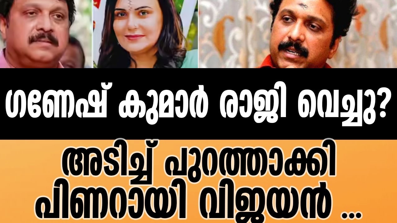 KB GANESH KUMAR CONTROVERSY | സിപിഎം ന്റെ കൊങ്ങക്ക് പിടിച്ച് സിപിഐ .