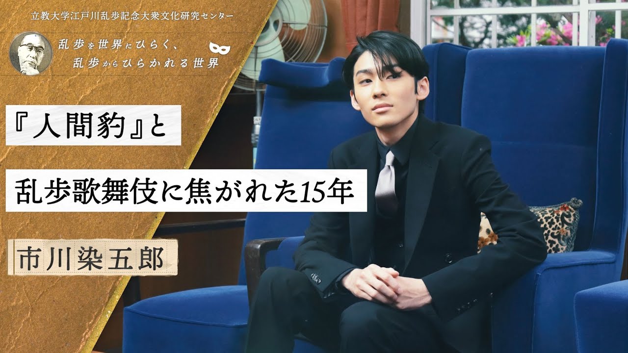 『人間豹』と乱歩歌舞伎に焦がれた15年／市川染五郎（歌舞伎俳優）