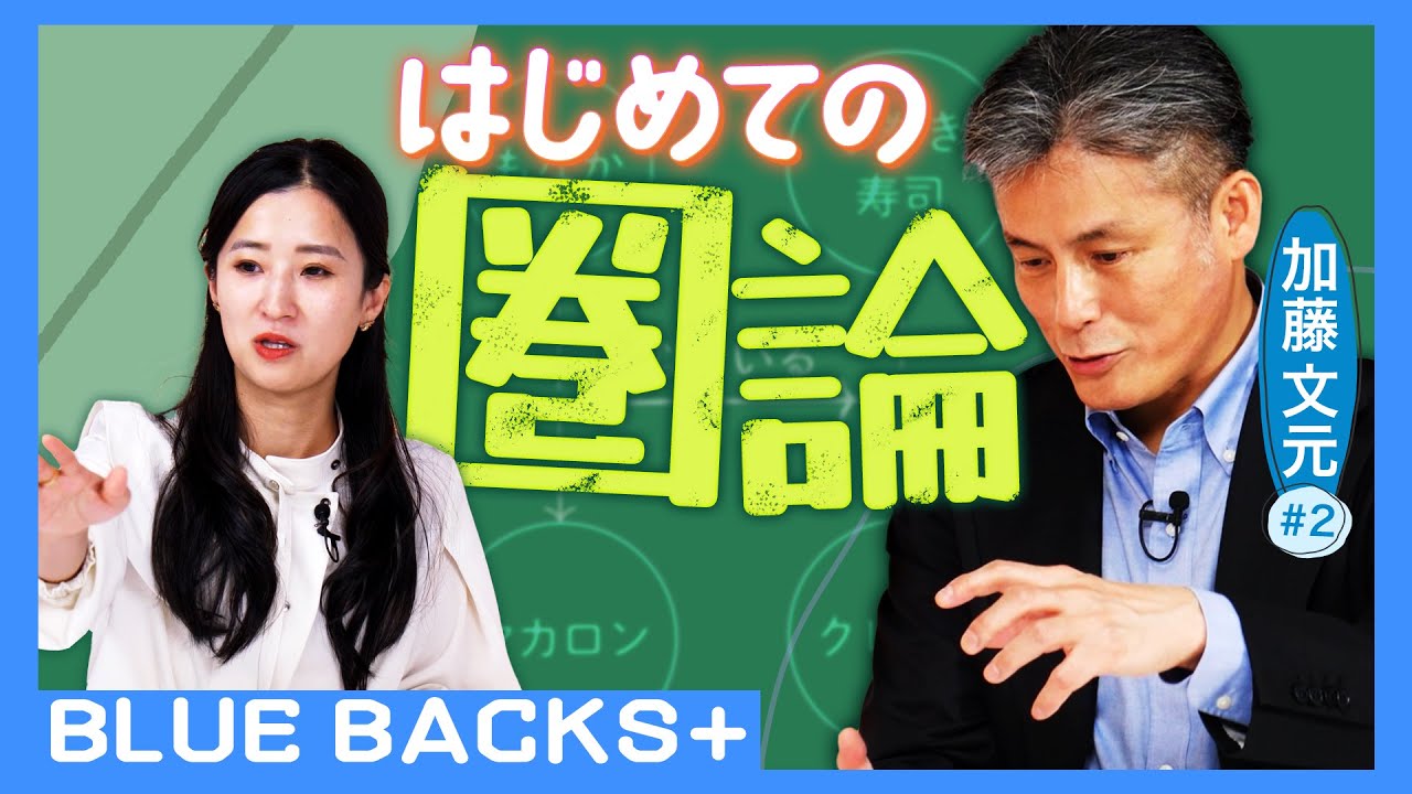 【ゼロからの圏論入門】いま最も注目される「未来の数学」／M-1王者のネタにも「圏論」が?!／世界中で圏論が注目されている理由／圏論で書くミステリー小説…数学者・加藤文元#2【BLUE BACKS+】