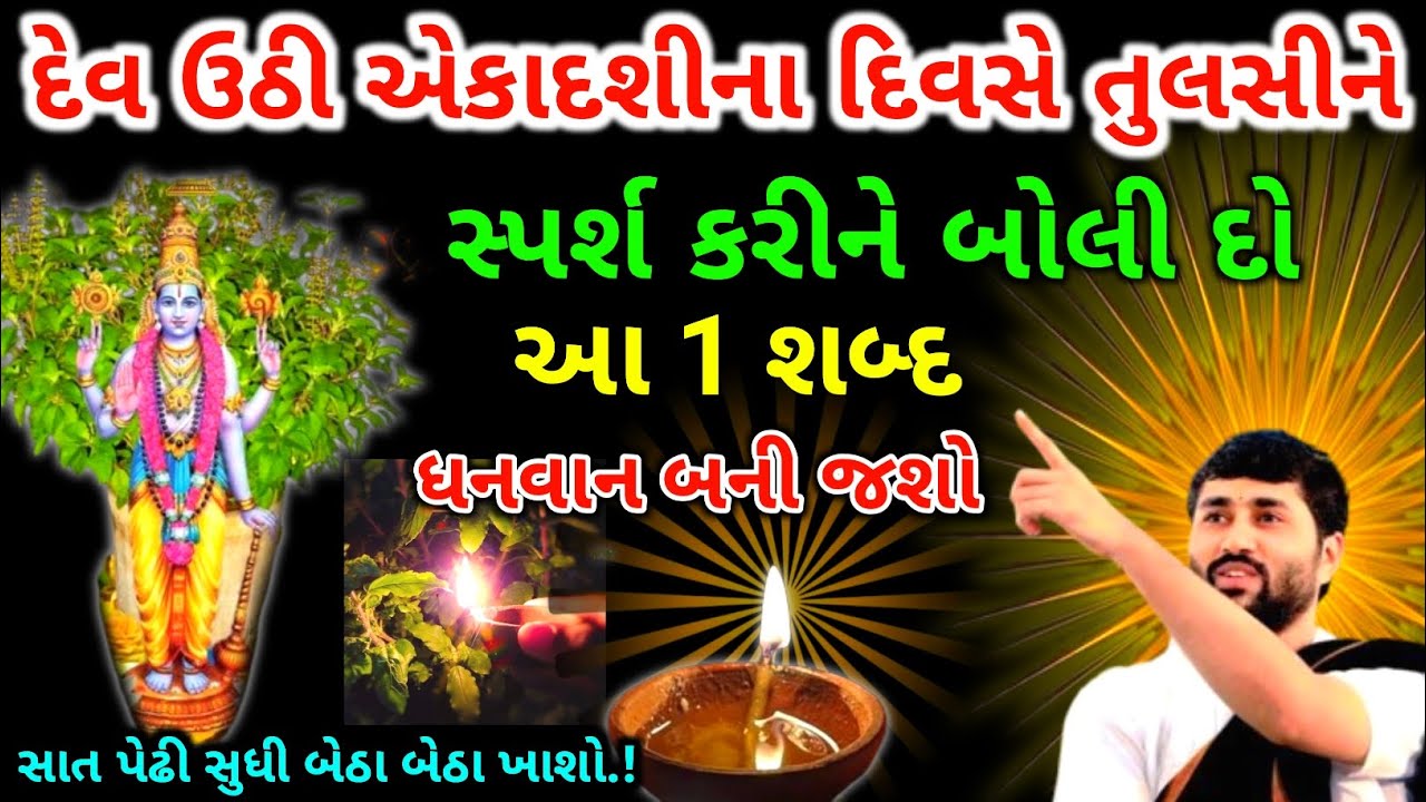દેવ ઉઠી એકાદશીના દિવસે તુલસી ને સ્પર્શ કરીને બોલી દો આ એક શબ્દ ધનવાન બની જશો |  Tulsi Mata Ni Varta