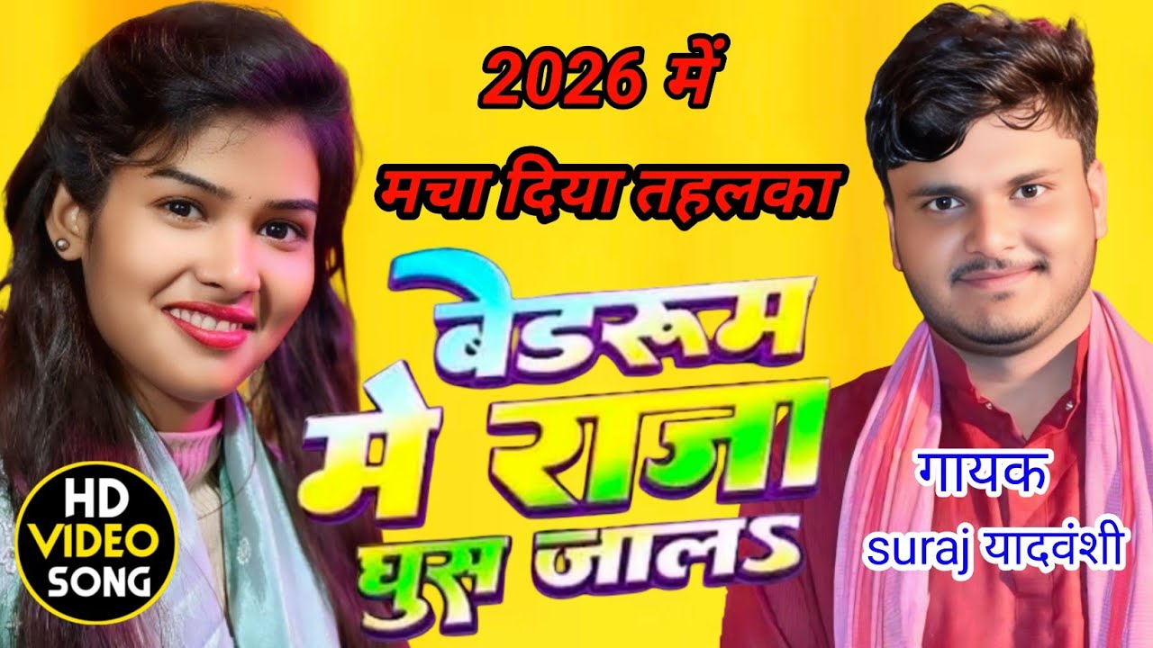 #4kvideo 2026 में मचा दिया तहलका बेडरूम में राजा घुस जाला #bhojpuri #ytstudioes #song 