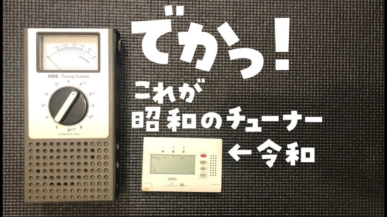 あなたはこれを知ってますか？世界初のコンパクト・チューナー　KORG　WT-10！【吹奏楽部】【チューニング】【音合わせ】
