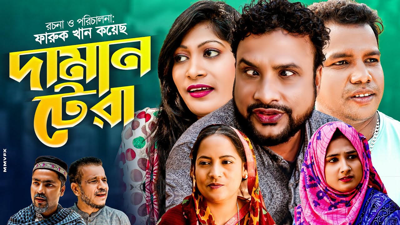 দামান টেরা | সিলেটি কমেডি নাটক | DAMAN TRA | তেরা মিয়ার নতুন কমেডি নাটক | PRIO SYLHET