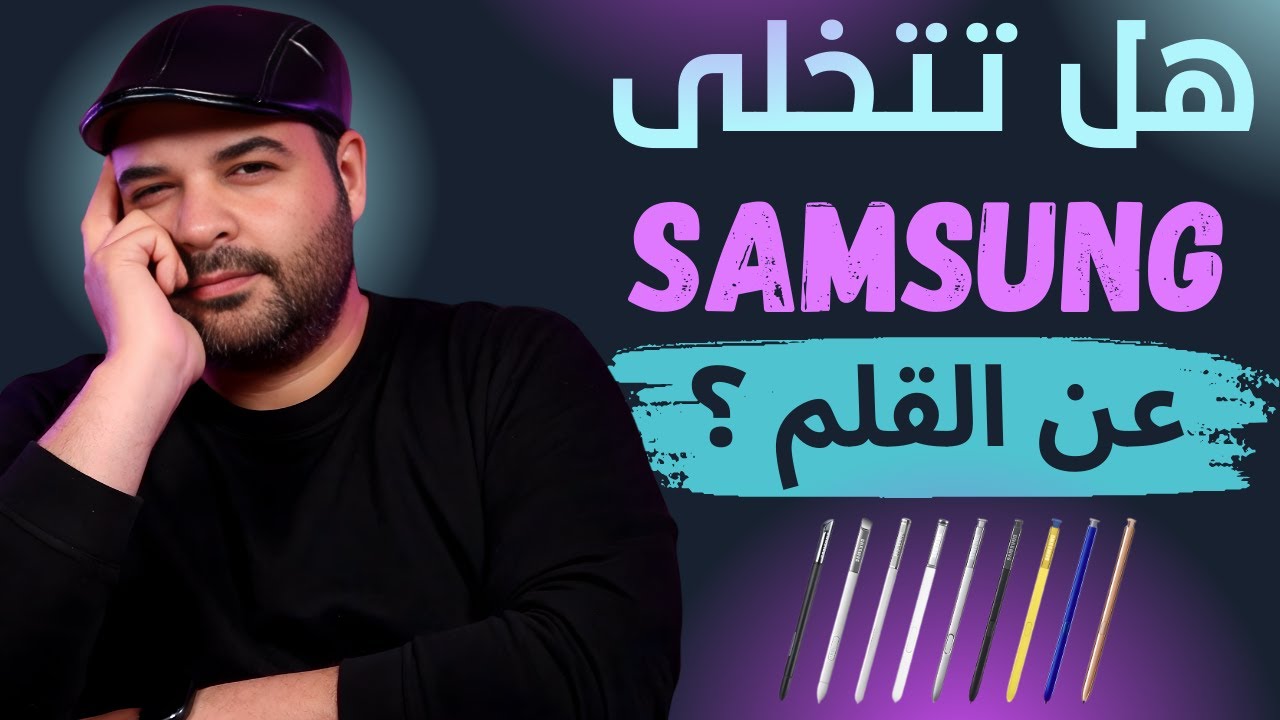 هل تتخلى سامسونج عن القلم في أجهزتها ؟ | عجرمي ريفيوز