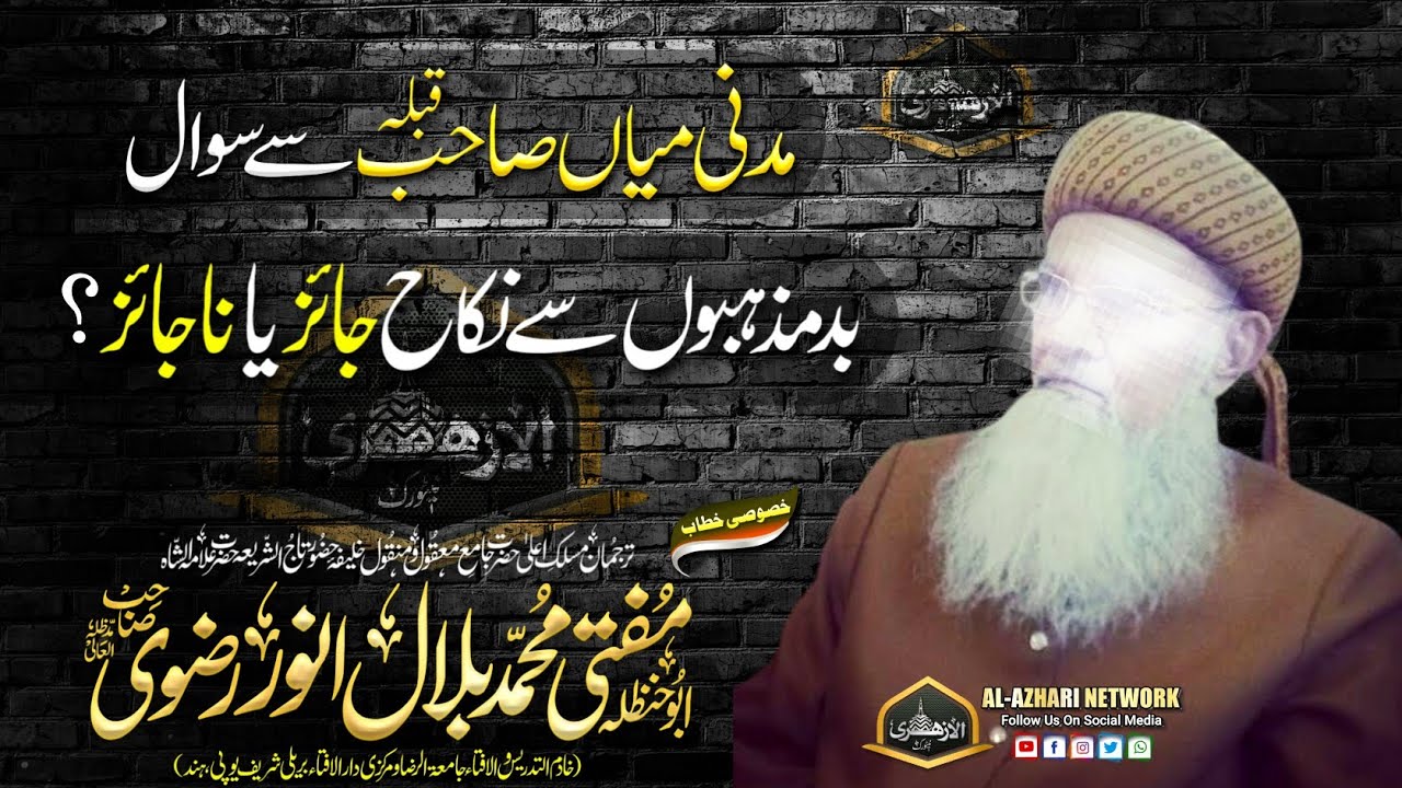 Marriage with a bad religion | Question from Madni Miyan | Mufti Muhammad Bilal Anwar Razvi Sahab...