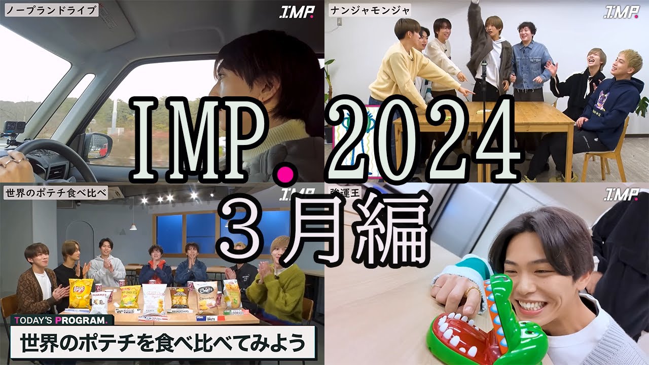 【IMP.】見どころダイジェスト３月編　名シーン総まとめ