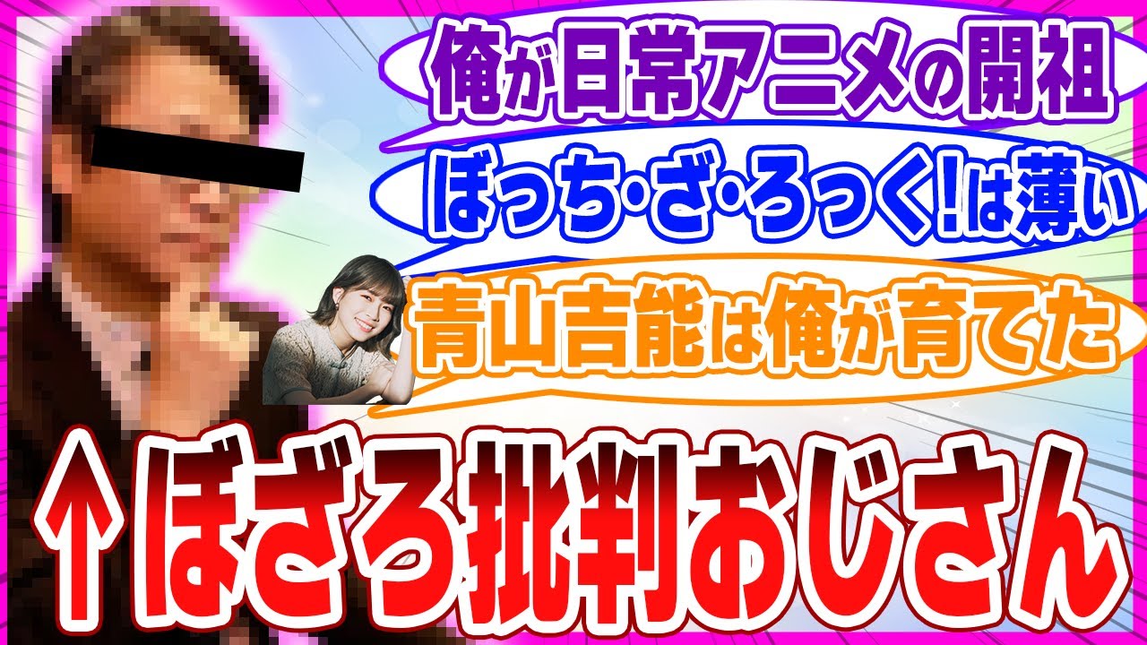 【ぼっち･ざ･ろうがい!】ヤマカン「ぼざろは内容が薄い。青山吉能は俺が育てた。俺が日常系の開祖」&larr;批判殺到&hellip;