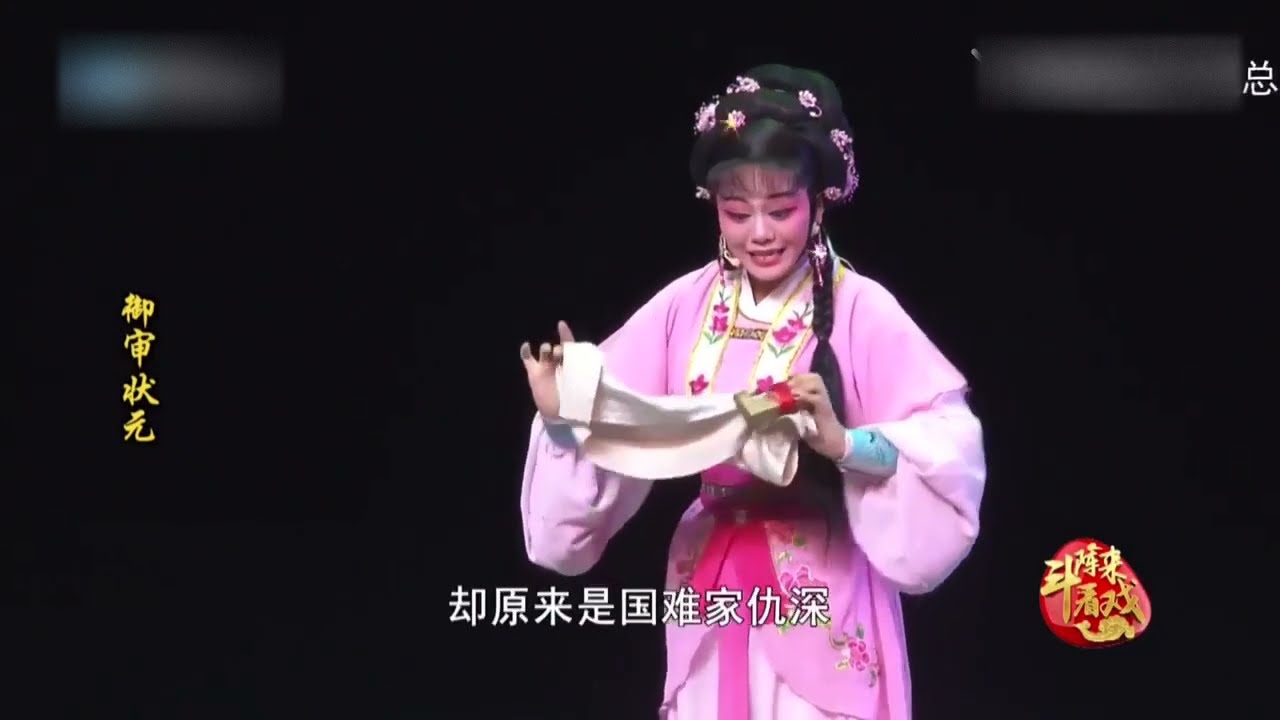 歌仔戲劇《禦審狀元》第一集