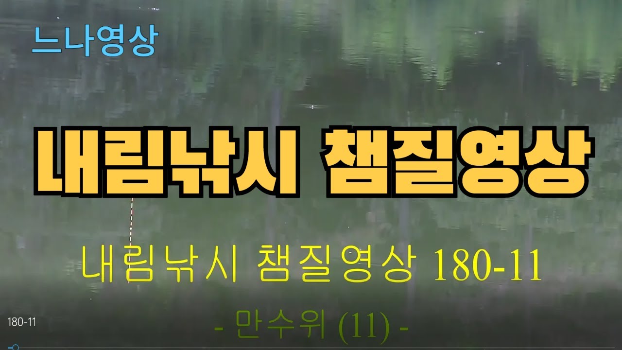 내림낚시 챔질영상 180-11 - 만수위 (11회)