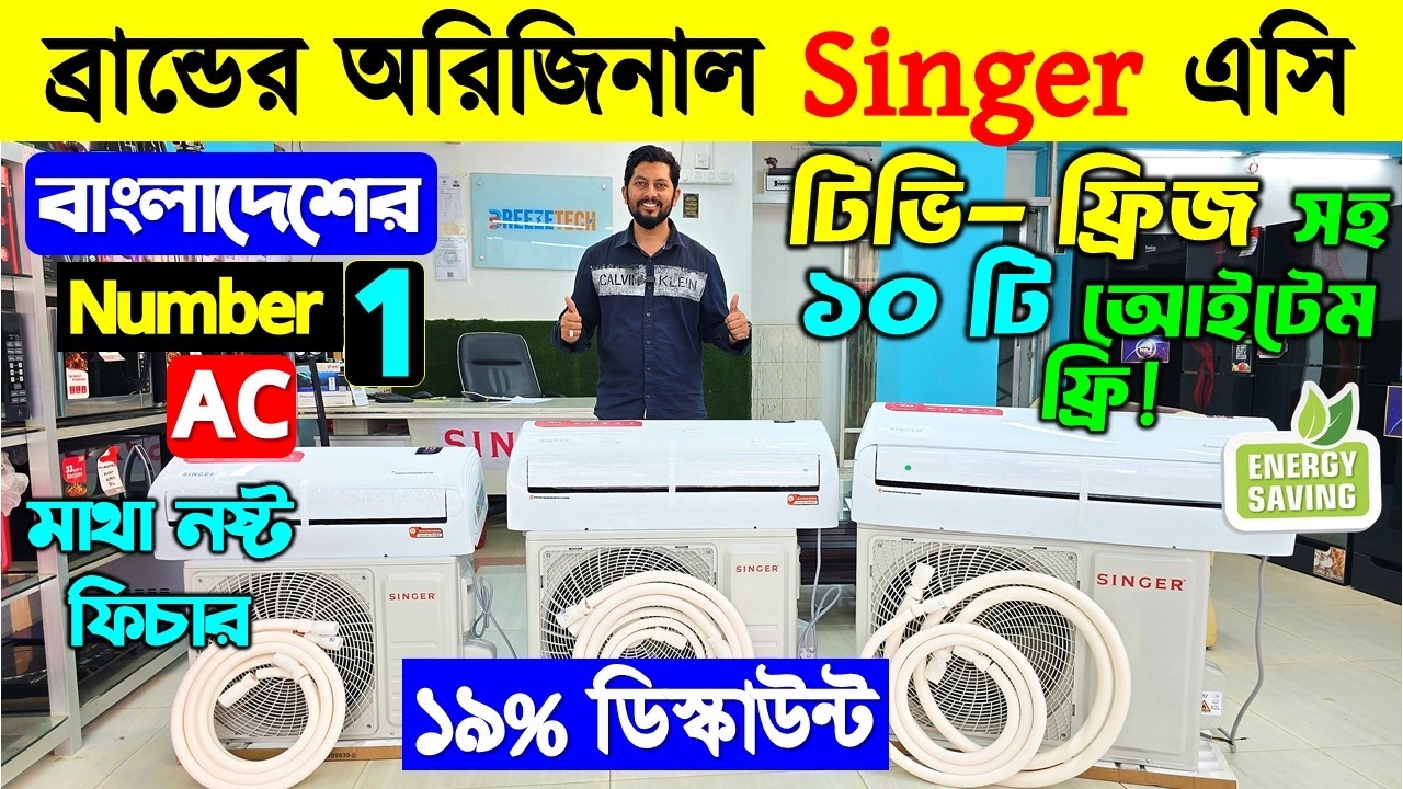 19% ডিস্কাউন্টে সিঙ্গার এসি কিনুন🔥Singer AC Price In Bangladesh 😱Singer AC Price In Bangladesh 2026