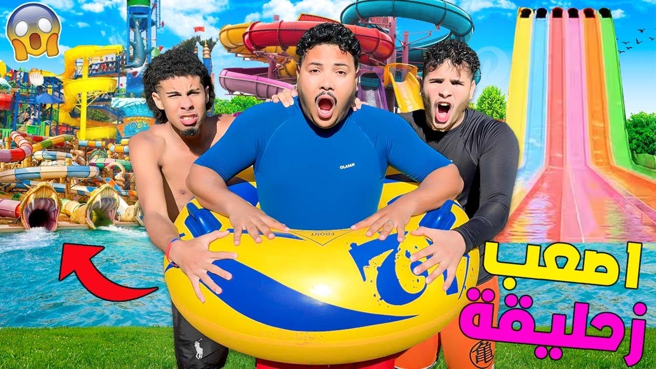 اخيرا..جربنا اصعب زحليقة في العالم 😱فأغلى واكبر حديقة مائية🥶(شفنا المووت☠️)