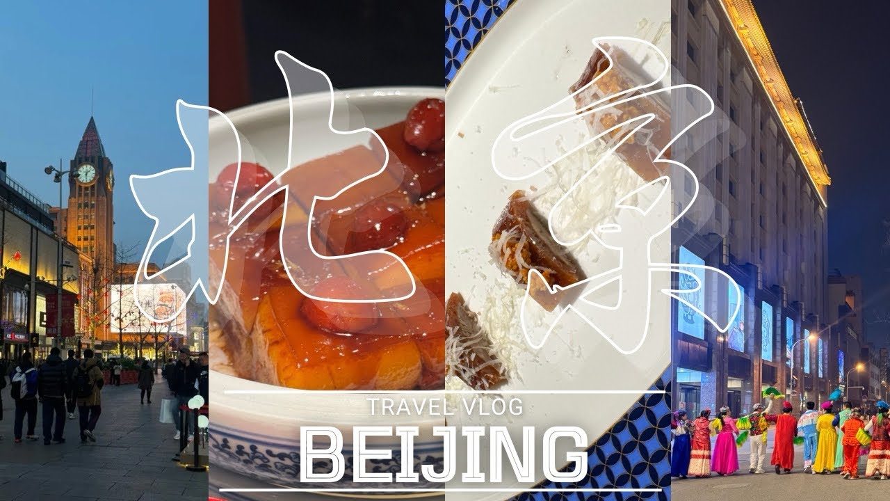 🇨🇳 주말 베이징 찍먹 여행 day1 : 김포에서 다싱공항ㅣ북경오리 맛집 추천ㅣ왕푸징 둘러보기
