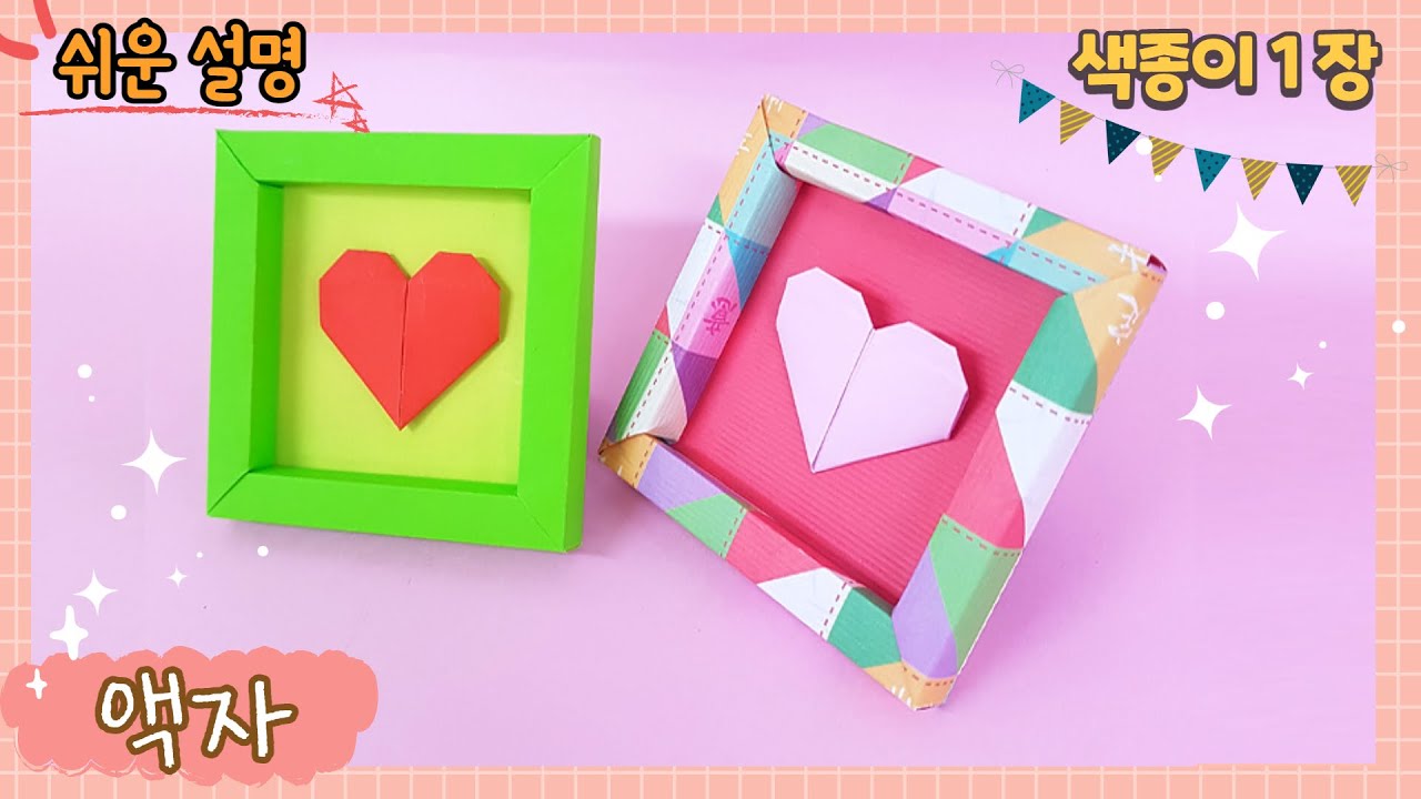 색종이 1장 액자 만들기, 액자 접기, 하트 접기/ paper crafts-origami frame