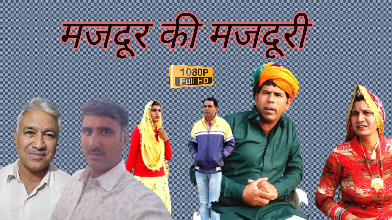 मजदूर की मजदूरी दे दे काकी राजस्थानी हरियाणवी कॉमेडी महेश गोस्वामी
