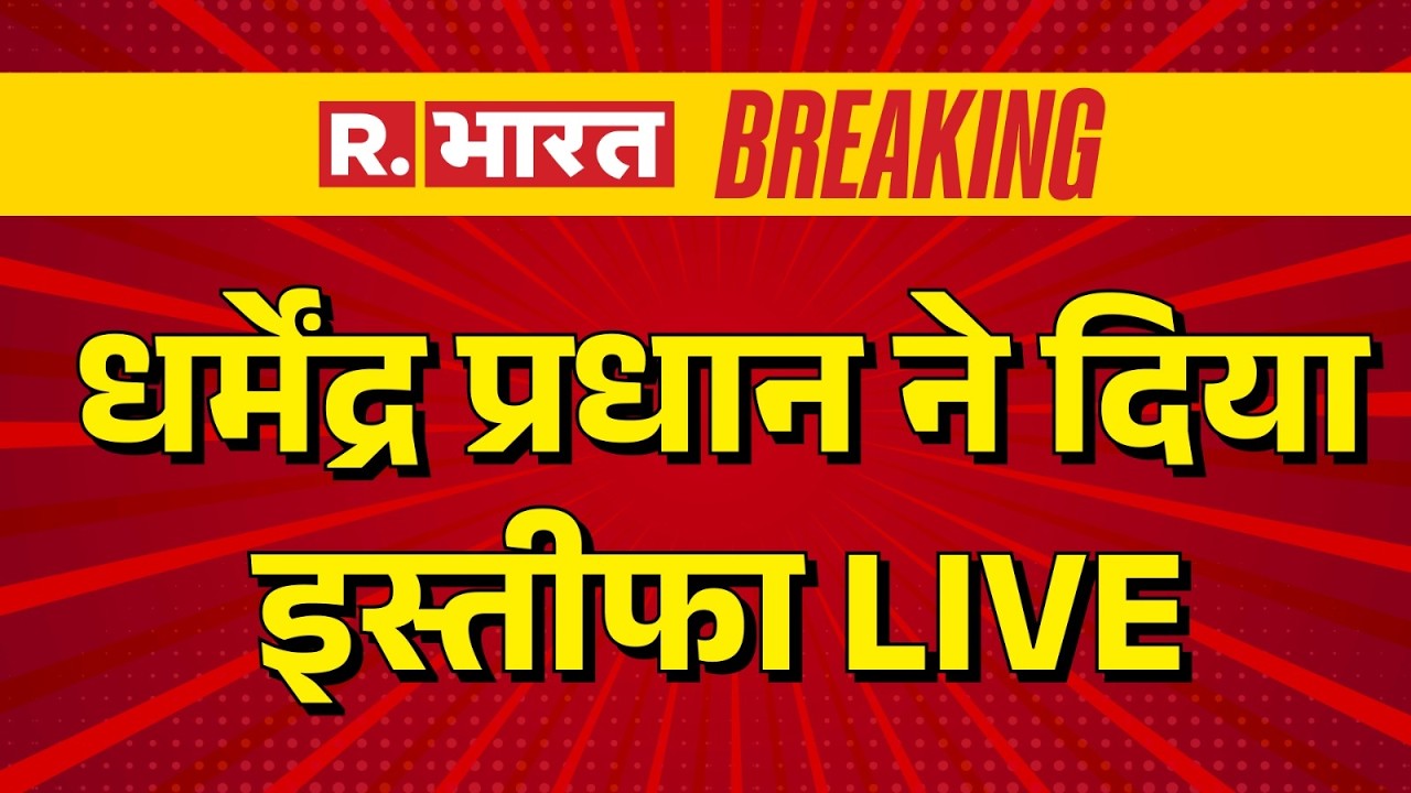 Dharmendra Pradhan Resign LIVE: धर्मेंद्र प्रधान ने दिया  इस्तीफा | Breaking News | CJP NEET Protest
