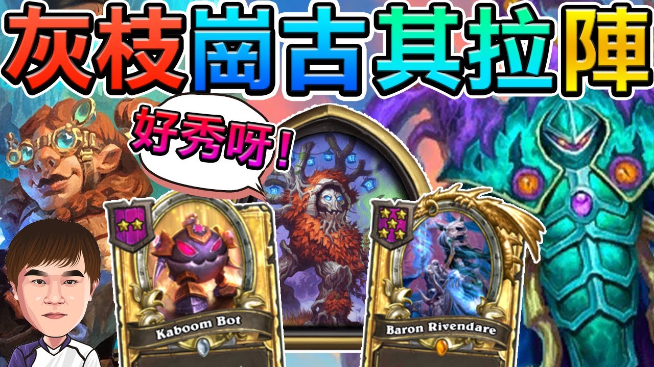 [英雄戰場] 改版速報 新最強英雄? 灰枝崗古其拉陣 真的好秀阿! feat 女優