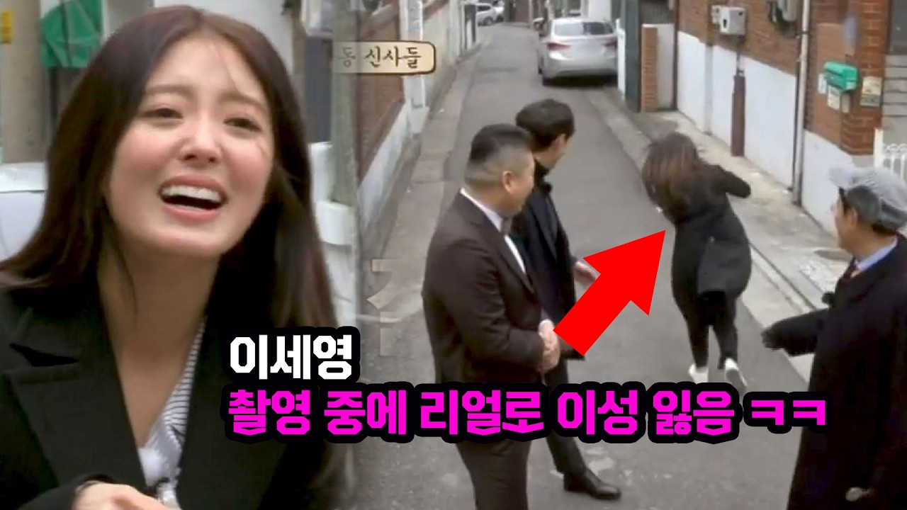 이세영이 촬영하다가 찐으로 이성 잃은 이유는? ㅋㅋ