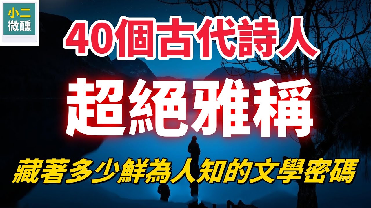 40個超驚豔古代詩人雅號，別只知道詩仙詩聖！ 古代詩人雅號天花板合集來襲！