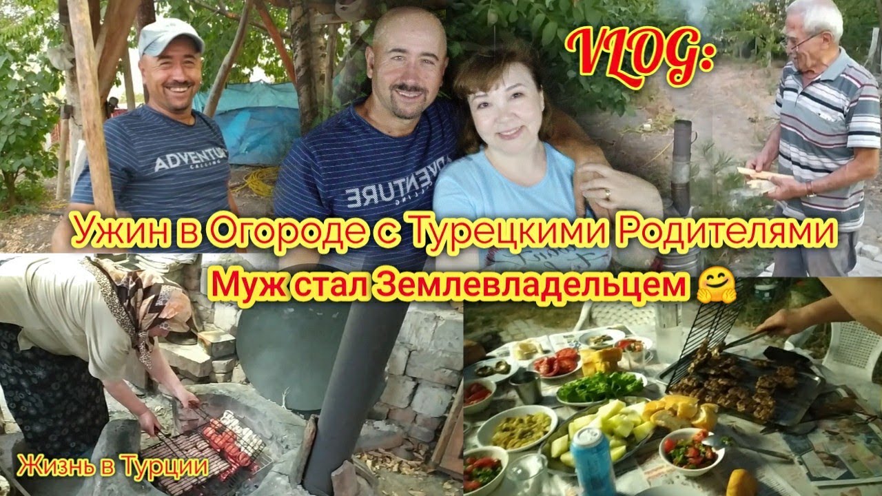Влог: Муж стал Землевладельцем 🤗✔️В огород с Турецкими Родителями✔️Ужин в  огороде ✔️ Турция