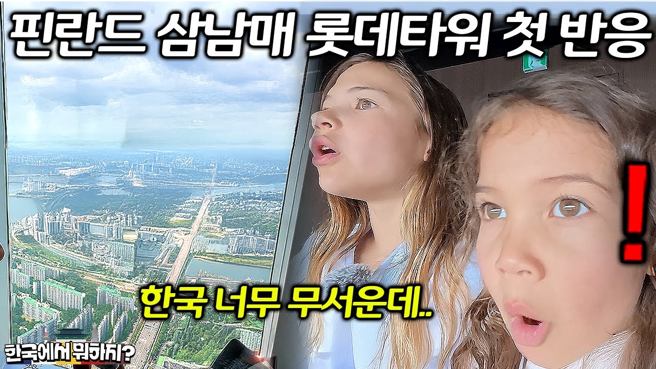 핀란드 초등학생 삼남매가 한국에서 제일 높은 123층 건물에 갔다가 한국이 무서워진 이유 (핀란드 초등학생 1부) | 한국에서 뭐하지? EP.34