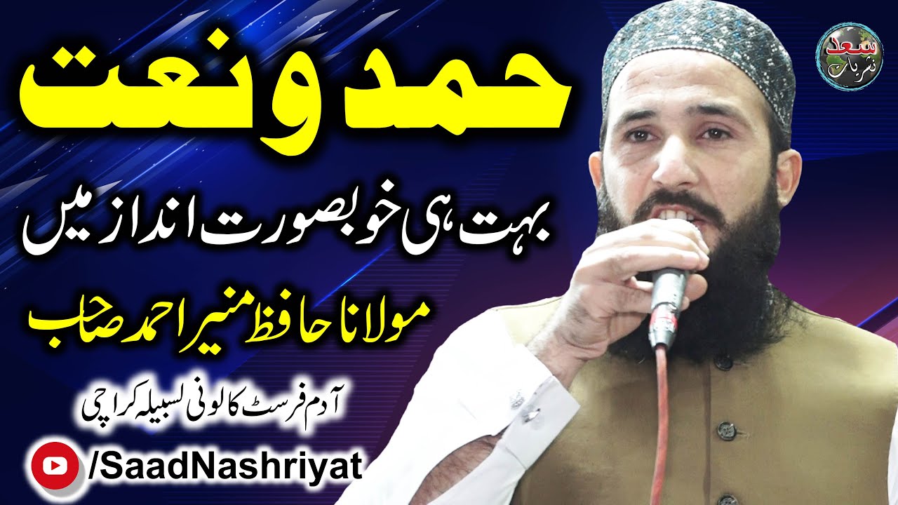 Hamd o Naat | Molana Hafiz Muneer Ahmed | حمد و نعت حافظ منیر احمد