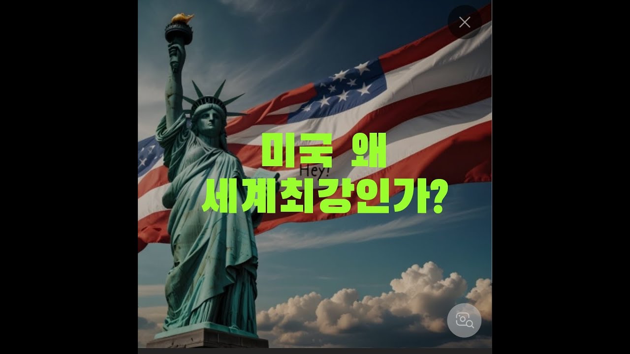 미국 왜 세계 최강인가? #미국 #세계최강국 #세계최고 #패권 #세계패권 #미합중국 #세계패권국  