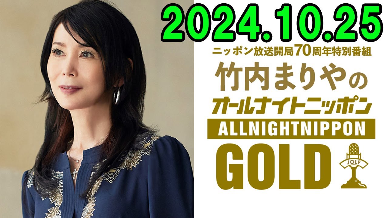 竹内まりやのオールナイトニッポンGOLD 2024.10.25 出演者 : 竹内まりや、アシスタント：上柳昌彦　ゲスト：ミッツ・マングローブ