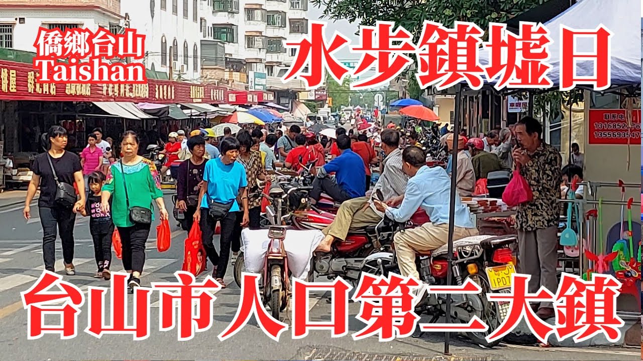台山水步鎮墟日！沿途都是地攤和臨時檔口！檔口租金一天60-80元！魚檔老闆教九肚魚蒸鹹蛋特別香！是台山市人口第二多城鎮！Taishan Shuibu Town Village Market Day