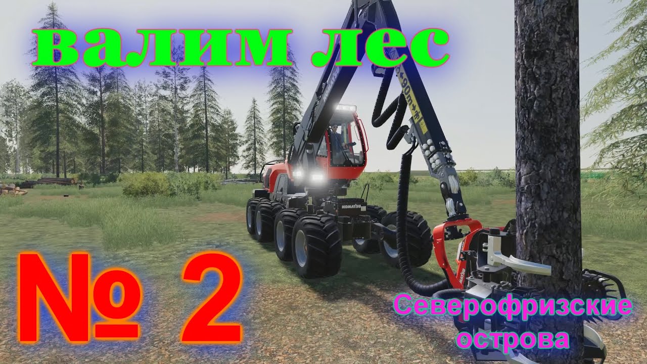 ФЕРМЕР ВОВАН на Северофризских островах# 2 #ПОКУПАЕМ новое ПРОИЗВОДСТВО # FS 19