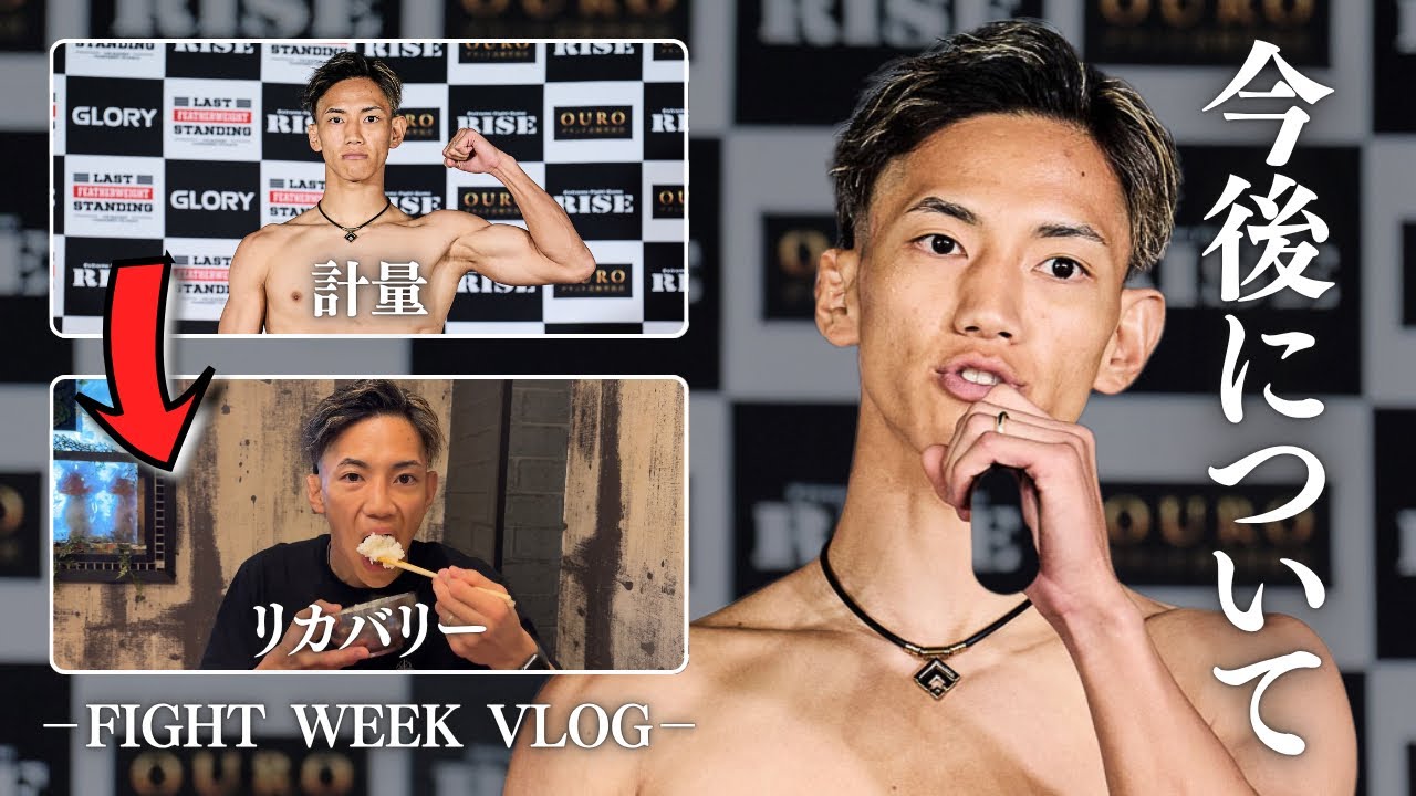 計量→リカバリー→試合当日／今後について...【FIGHT WEEK VLOG.03】