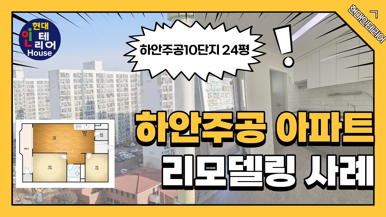 리모델링 현실 결과, 하안주공아파트 24평형 이렇게 변했습니다. #세탁실확장 #하안주공10단지 #하안동인테리어 #광명인테리어 #24평리모델링