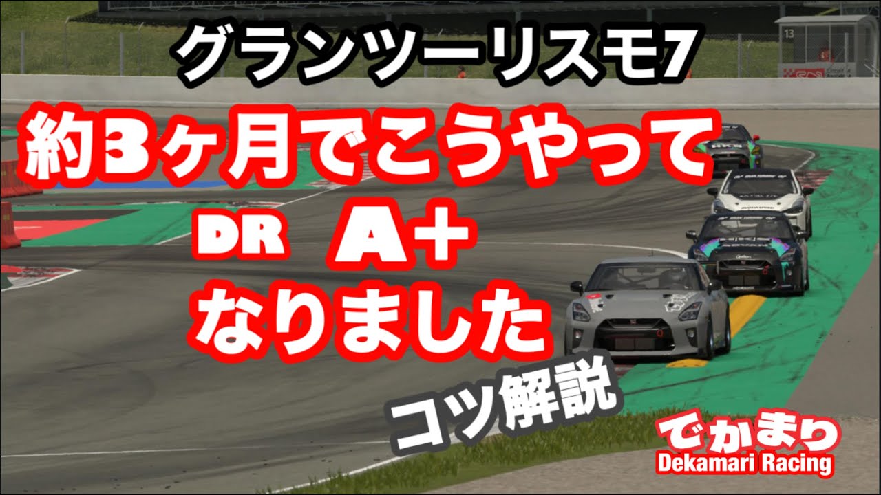 【GT7】始めて３ヶ月でDRがA+になったコツを紹介#granturismo7#グランツーリスモ