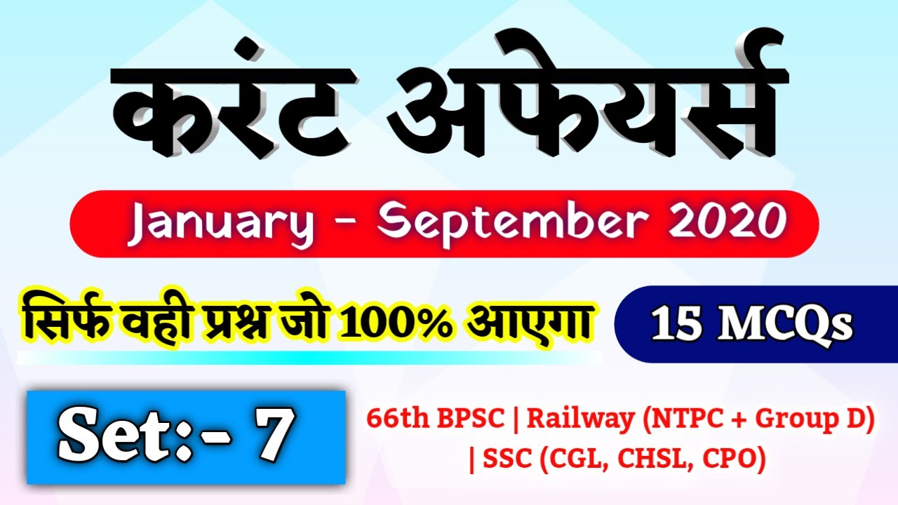 Current Affairs 2020 | Current Affairs Mock Test |January to September 2020 Current Affairs In Hindi