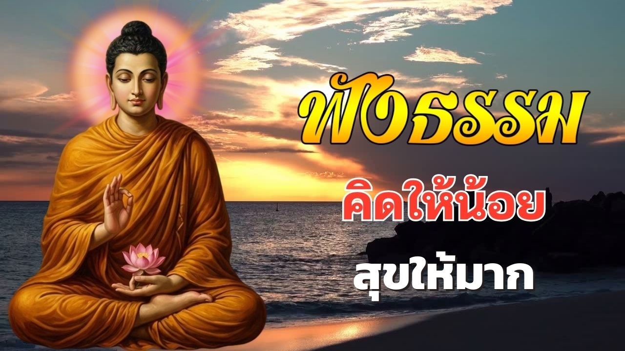 นิทานธรรมก่อนนอน ลึกซึ้งกินใจ 📖  เข้าใจเหตุแห่งทุกข์ในชีวิต  ค่อยๆ ปล่อยวางจนใจเบา