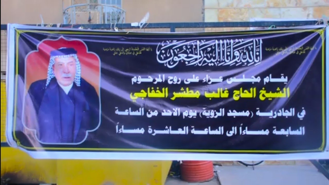 فاتحه الشيخ الفريضه الحاج غالب الحاج مطشر الشطب شيخ عشائر الطلاحبه خفاجه في محافظه بغداد الجادريه